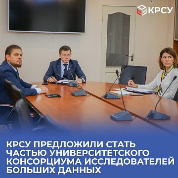 KRSU has been offered to be part of the University Consortium of Big Data Researchers