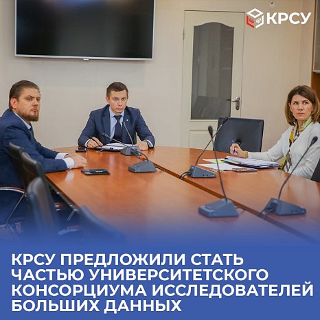 KRSU has been offered to be part of the University Consortium of Big Data Researchers