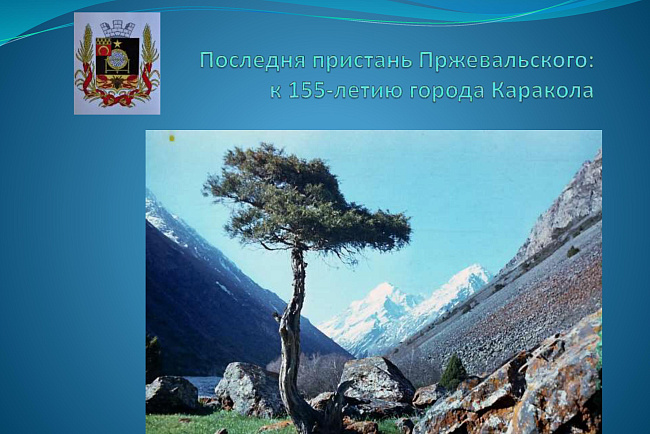 Последняя пристань Пржевальского: к 155-летию города Каракол