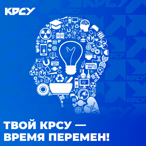 Твой КРСУ — время перемен!