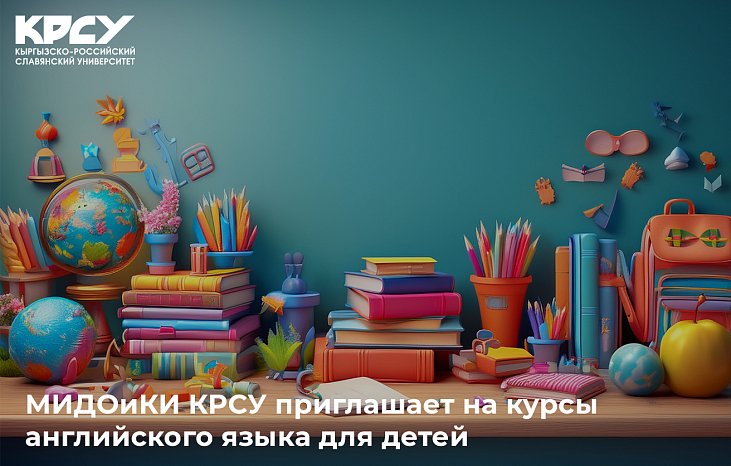 КРСУнун Тышкы иштер министрлиги сиздерди балдар үчүн англис тили курстарына чакырат