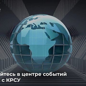 Subscribe and be the center of events KRSU