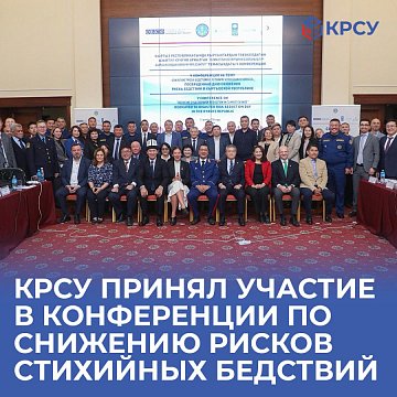 KRSU participated in a conference on disaster risk reduction