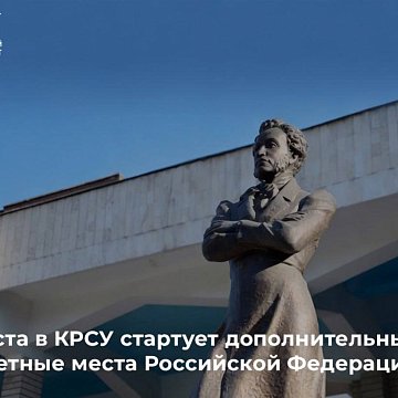 From August 12, KRSU will hold additional admission of applicants to budget places in the Russian Federation