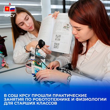 Practical classes in robotics and physiology for high schools were held at secondary school KRSU