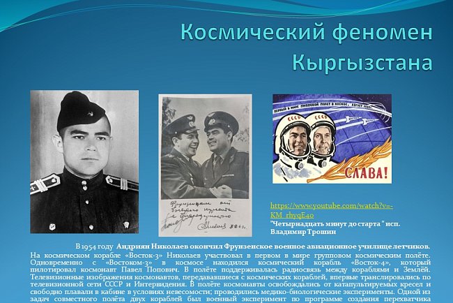 "Кыргызстандын космостук феномени"