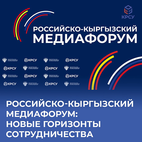 Russian-Kyrgyz media forum: new horizons of cooperation