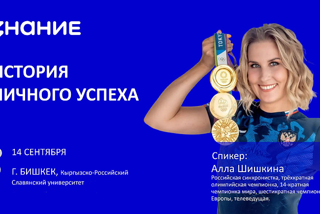 История личного успеха: трехкратная олимпийская чемпионка Алла Шишкина встретится со студентами КРСУ