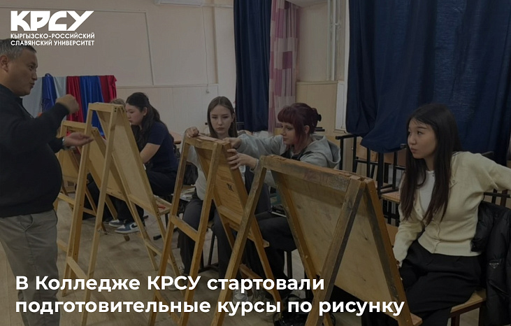 В Колледже КРСУ стартовали подготовительные курсы по рисунку
