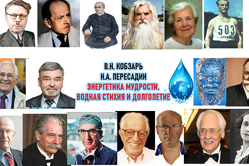 Научно-практическая конференция: «Вода и долголетие»