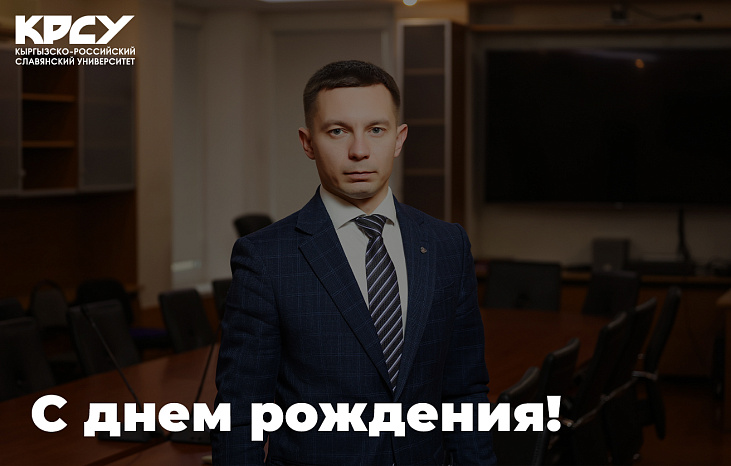 День рождения празднует ректор КРСУ Сергей Волков