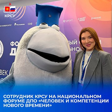 KRSU employee at the National Forum of DPO «Man and Competencies of the New Age»