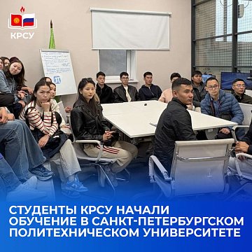 KRSU students began their studies at St. Petersburg Polytechnic University