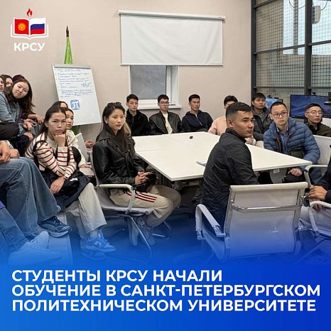 KRSU students began their studies at St. Petersburg Polytechnic University