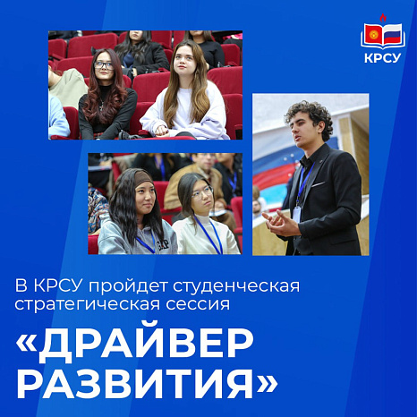 В КРСУ пройдет студенческая стратегическая сессия «Драйвер развития»