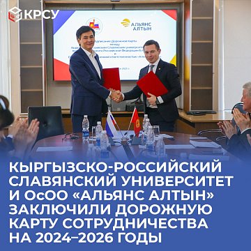 Kyrgyz-Russian Slavic University and LLC «Altyn Alliance» have concluded a Cooperation Roadmap for 2024–2026