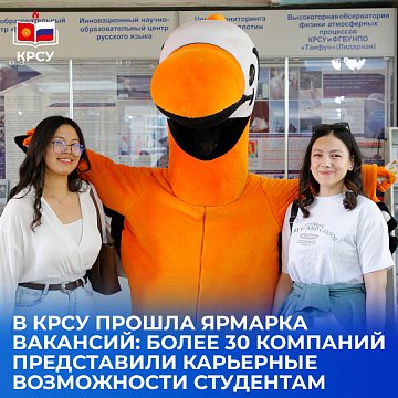 A job fair was held at KRSU: more than 30 companies presented career opportunities to students