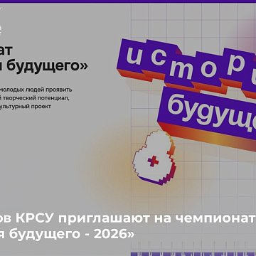 KRSU students are invited to the championship «Future History - 2026»