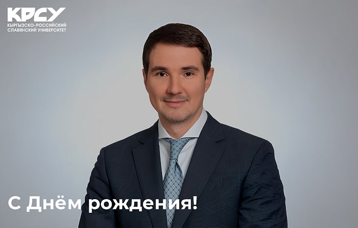 Бүгүн Россия Федерациясынын илим жана жогорку билим министринин орун басары Денис Секиринский туулган күнүн белгилейт.
