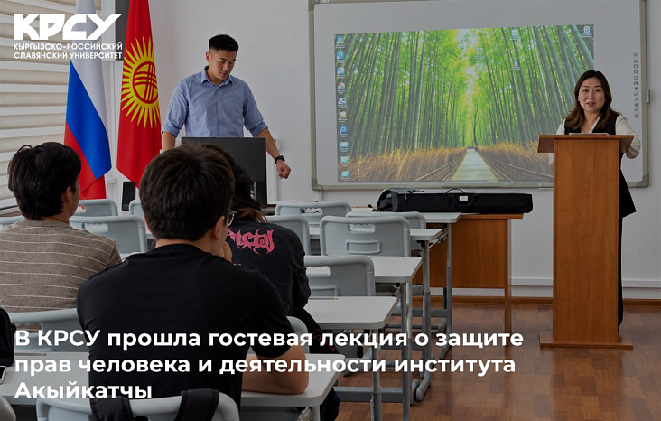 В КРСУ прошла гостевая лекция о защите прав человека и деятельности института Акыйкатчы