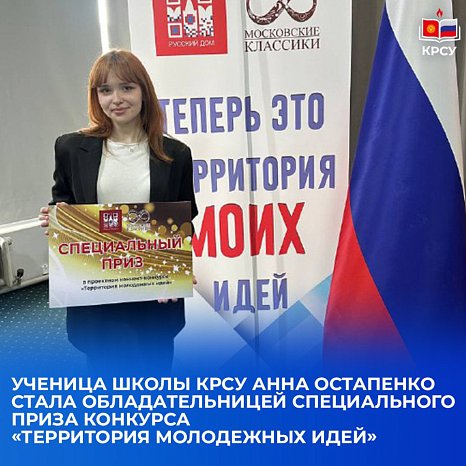 Anna Ostapenko, a student at the KRSU school, won a special prize in the competition «Territory of Youth Ideas»