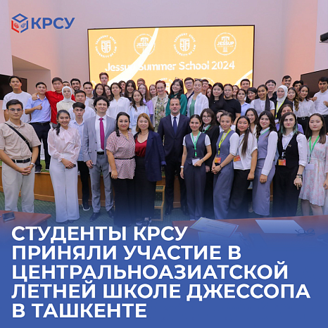 KRSU students participated in the Central Asian Jessup Summer School in Tashkent from 5 to 13 August 2024