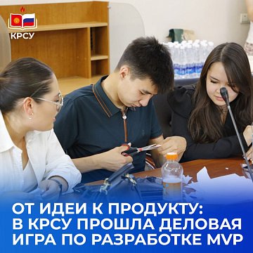 From idea to product: KRSU hosted a business game to develop MVP