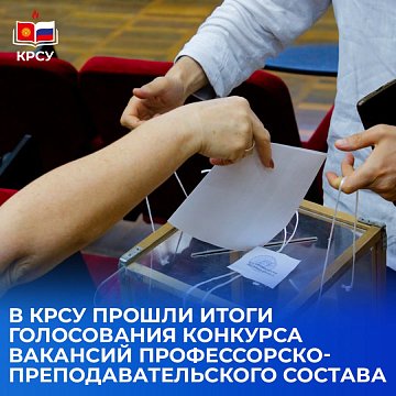 The Academic Council of KRSU elected teachers to fill vacant positions