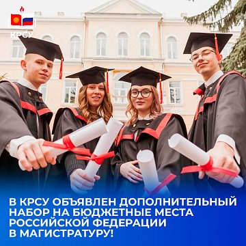 KRSU has announced additional enrollment for budget-funded places in the Russian Federation for master's programs!