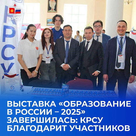 Выставка «Образование в России — 2025» завершилась: КРСУ благодарит участников