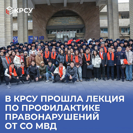 В КРСУ прошла лекция по профилактике правонарушений от СО МВД