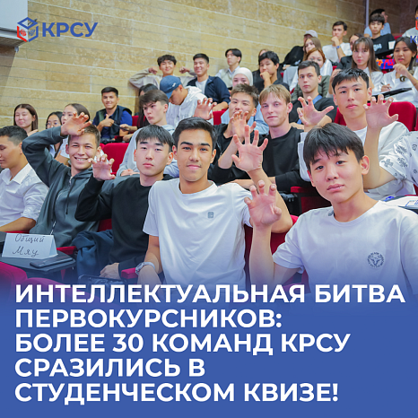 Интеллектуальная битва первокурсников: более 30 команд КРСУ сразились в  студенческом квизе!