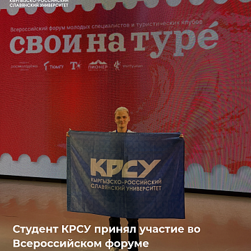 Студент КРСУ принял участие во Всероссийском форуме «Свои на Туре»