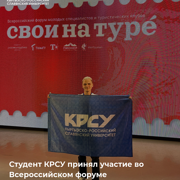Студент КРСУ принял участие во Всероссийском форуме «Свои на Туре»