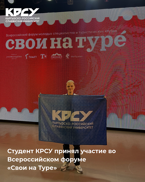 Студент КРСУ принял участие во Всероссийском форуме «Свои на Туре»