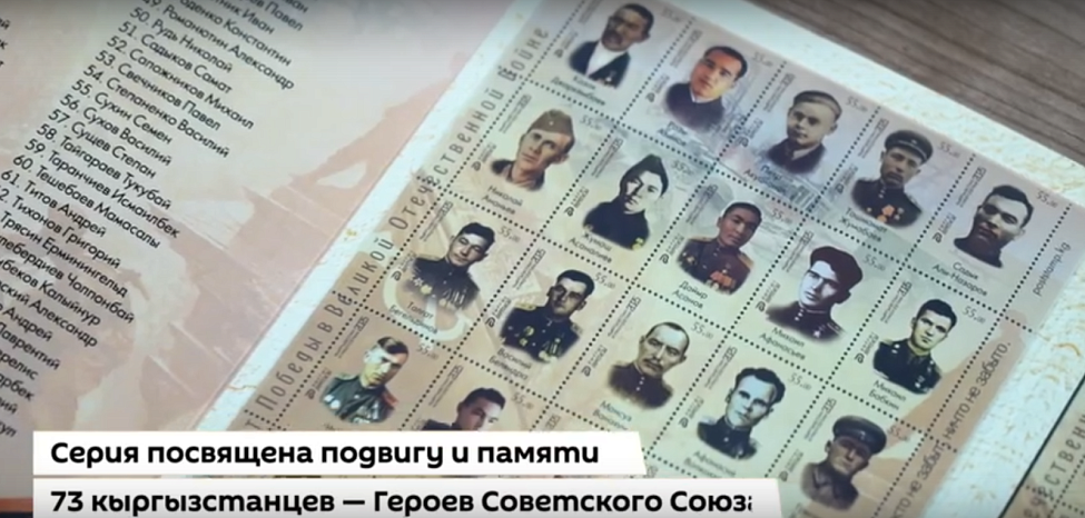 "Улуу Ата Мекендик согуштагы Жеңиштин 80 жылдыгы" почта маркасы чыгарылды. Видео