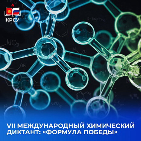 VII Международный химический диктант: "Формула Победы"