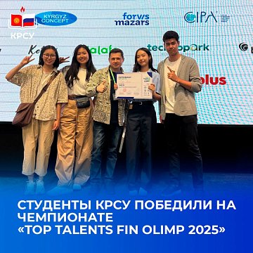 KRSU students won the championship «Top Talents Fin Olimp2025»