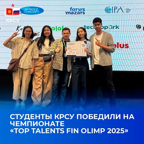 KRSU students won the championship «Top Talents Fin Olimp2025»