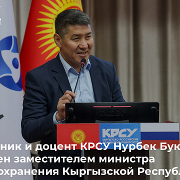 Выпускник и доцент КРСУ Нурбек Букуев назначен заместителем министра здравоохранения Кыргызской Республики