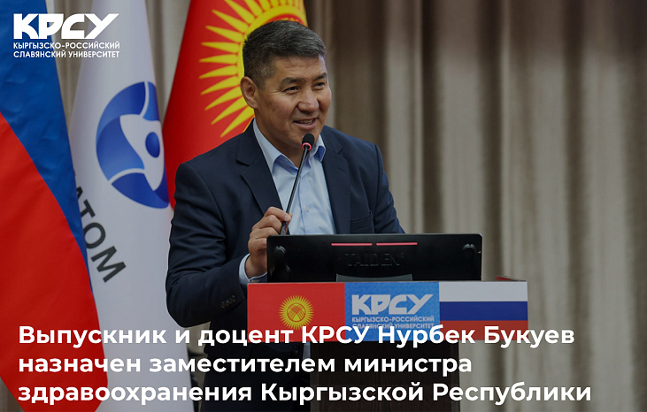 Выпускник и доцент КРСУ Нурбек Букуев назначен заместителем министра здравоохранения Кыргызской Республики