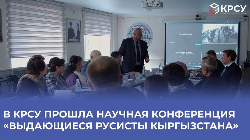 The scientific conference "Outstanding Russian Studies of Kyrgyzstan" was held at KRSU
