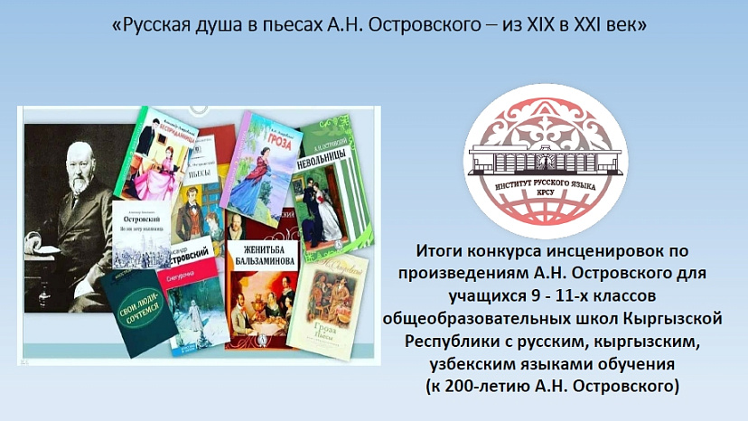 Итоги конкурса инсценировок «Русская душа в пьесах А. Островского – из XIX в XXI век»