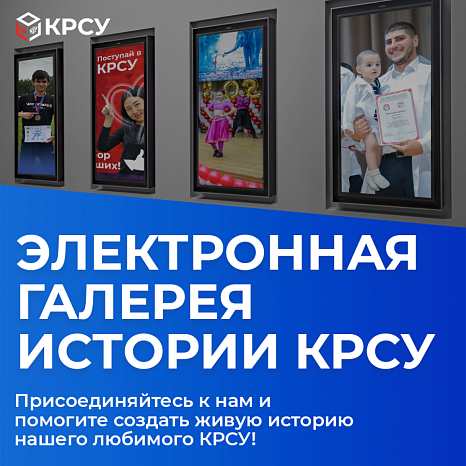 Электронная галерея истории КРСУ