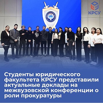 Students of the Faculty of Law of KRSU presented current reports at the interuniversity conference on the role of the prosecutor's office