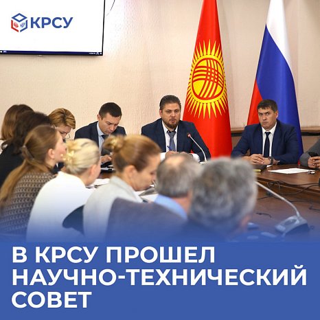 The Scientific and Technical Council was held at KRSU