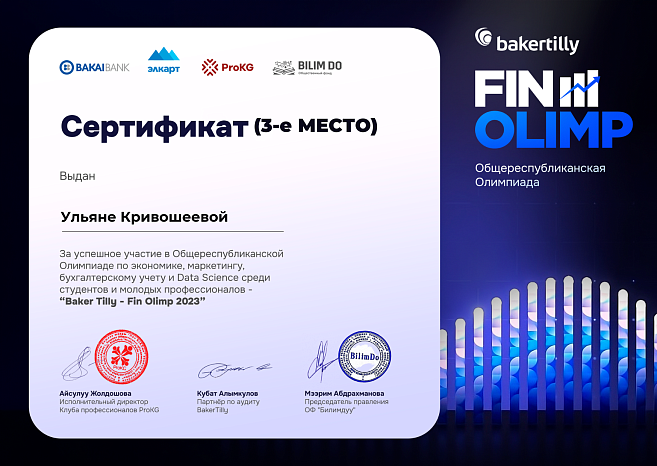 Финал общереспубликанской Олимпиады FinOlimp 2023