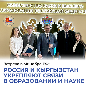 Meeting at the Ministry of Education of the Russian Federation: Russia and Kyrgyzstan are strengthening ties in education and science