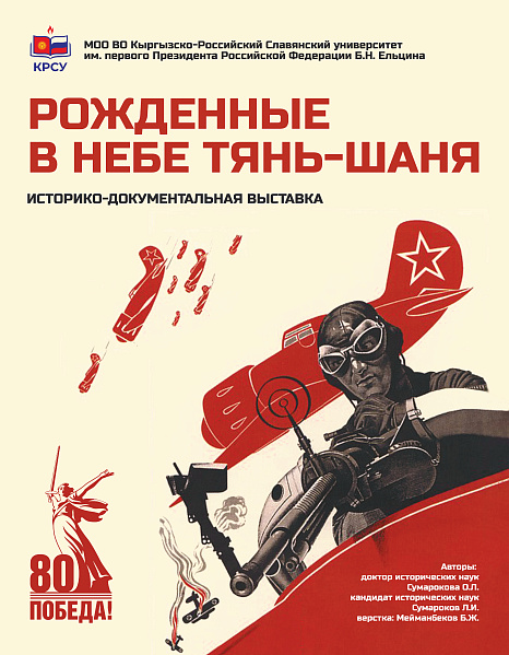 Историко-документалная выставка "Рожденные в небе Тянь-Шаня"