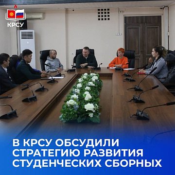 KRSU discussed the development strategy for student teams